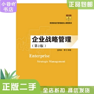 二手正版企业战略管理(第2版) 蓝海林 等 中国人民大学出版社