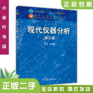 二手正版现代仪器分析第三版刘约权 高等教育出版社