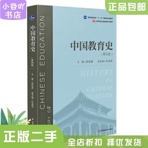二手正版 中国教育史 第四版第4版 孙培青 华东师范大学
