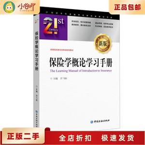 二手正版保险学概论学习手册 第1版 许飞琼 中国金融出版社