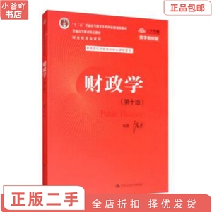 二手正版财政学 陈共 中国人民大学出版社