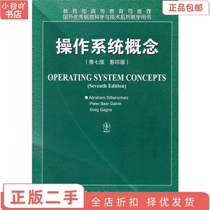 二手正版操作系统概念(第七版) 本书编写组 高等教育