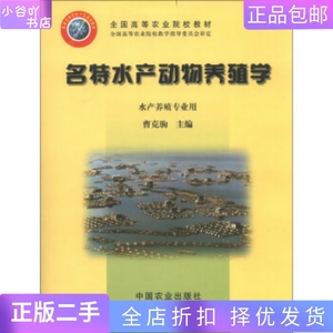 二手正版名特水产动物养殖学 曹克驹   中国农业出版社