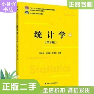 二手正版统计学 第8版 贾俊平 中国人民大学出版社