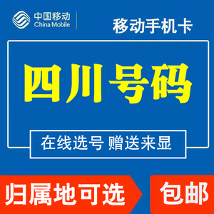 四川广安移动花卡手机电话卡4G纯流量上网大王卡低月租国内无漫游
