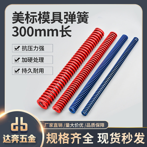 美标模具弹簧压缩磨具高强度加长弹簧模具配件 蓝色/红色 长300mm