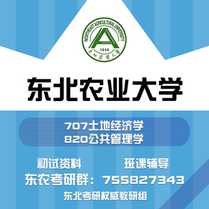 东北农业大学东农707土地经济学820公共管理学考研真题初试