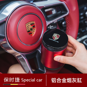 适用于保时捷车载烟灰缸新卡宴macan帕拉梅拉多功能车内带盖烟缸