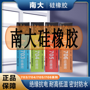 南大704硅橡胶耐高温密封胶电子电容固定线路板绝缘防水硅胶黑白透明元器件灌封粘接电路板灌封胶703/705/706