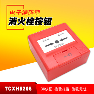 营口天成TCXH5205编码型消防栓消火栓手动报警复位按钮 起泵按钮