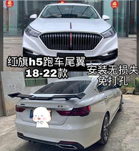 红旗h5改装尾翼