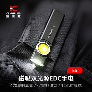 KLARUS凯瑞兹E5手电筒便携EDC强光双光源充电户外磁吸家用迷你