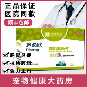 汉维宠仕坦必欣碱式碳酸铋片狗狗猫咪止泻药腹泻拉肚子呕吐胃肠炎
