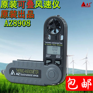台湾衡欣AZ8908/AZ8918折叠式风速计 高精度气象仪风速风温测试仪