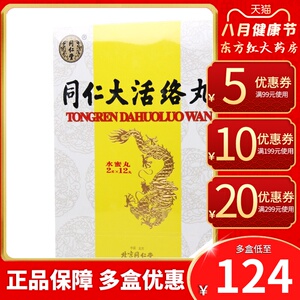 北京同仁堂同仁大活络丸12丸偏瘫复原丸药丹中风散半身不遂治瘫牛黄经