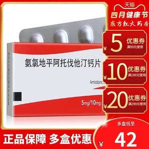 多达一氨氯地平阿托伐他汀钙片5mg/10mg进口药降压药高血压降血压的药