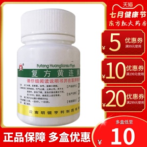 复方黄连素片糖衣100片瓶装装肠胃炎腹泻止泻正品黄莲素药非颗粒水湿