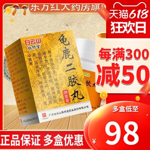 白云山敬修堂龟鹿二胶丸治疗阳痿早泄的药中成药肾阳虚男调理片益肾