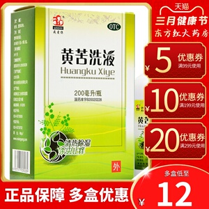 黄苦洗液200m阴道炎洗剂妇科炎症外阴瘙痒女痒止痒异味妇科药中药