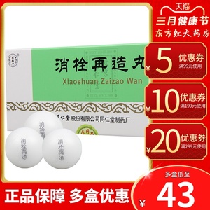 北京同仁堂消栓再造丸10丸活血化瘀的药中风偏瘫半身不遂中药中成药治
