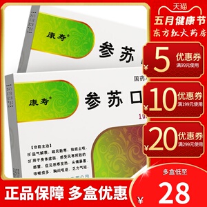 康寿参苏口服液6支祛痰止咳药风寒感冒药咳嗽痰多甘草半夏露 药水止咳