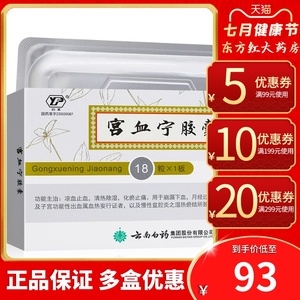 云南白药宫血宁胶囊止血化瘀止痛崩漏产后出血子宫功能性血停中药颗粒