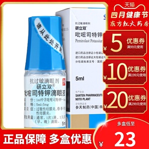 研立双 吡嘧司特钾滴眼液5ml春季卡他性结膜炎过敏性结膜炎眼药水滴