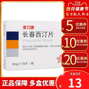 多力康 长春西汀片5mg*15片脑梗死后遗症的药脑动脉血管硬化脑出血后