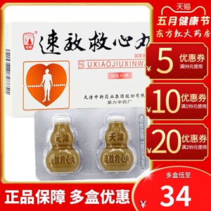 心脏病的药速郊保心丸极速救心丹急救速心丸治疗中药急效述小瓶随身