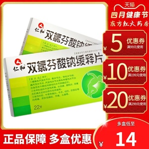 仁和双氯芬酸钠缓释片22片双录路分酸纳芬钠氯纳氯酚氧绶释缓稀禄氟戴