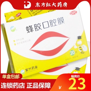 紫竹蜂胶口腔膜20片清热止痛 口腔溃疡贴 复发性口疮药品