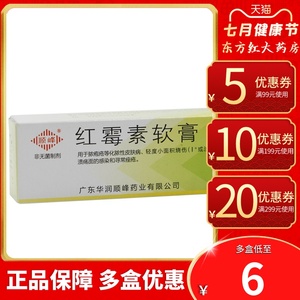 红霉素软膏10g祛痘罗药膏红梅素红莓素软毒素私处旗舰店霉外用