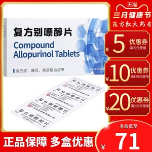 复方别嘌醇10片治疗痛风降尿酸的药别嘌呤醇嘌呤漂专用票醇治尿酸高别