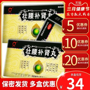 壮腰健肾丸强腰补腰男性健身建肾补肾亏片状腰药中药腰痛健腰键贤