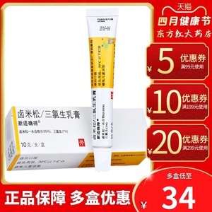 进口新适确得卤米松三氯生乳膏10g软膏乳松神经性皮炎脂溢性皮炎面部
