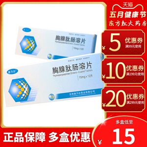 康乃尔胸腺肽肠溶片15mg提高免疫力胸肽腺泉增强胸腺五口服儿童调节药