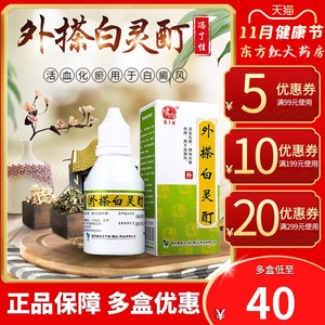 冯了性外搽白灵酊白癜风祛白治疗的药白癫风外用专用白斑町中药白殿风