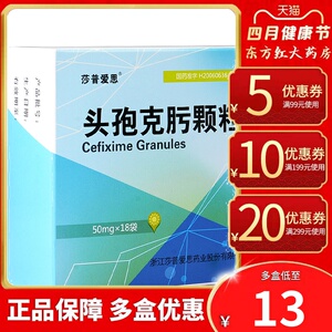 莎普爱思头孢克肟颗粒18袋50mg儿童小儿小孩污头胞炮圬饱亏包狍泡疱袍