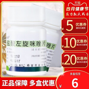 仁和堂盐酸左旋咪唑片25mg*100片虫药人用体内打虫成年虫药蛔虫左旋米