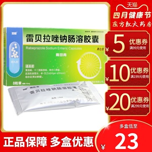 珠海润都雨田青雷贝拉唑钠肠溶胶囊10mg胃溃疡挫的药幽门螺旋杆菌治错