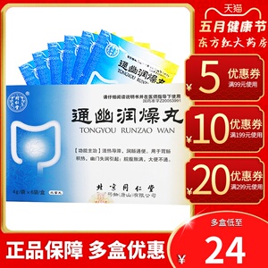 北京同仁堂通幽润燥丸6袋润肠通便药便秘吃的中成药什么药治大便通