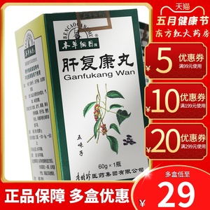 李时珍本草纲目肝复康丸肝炎护肝片肝药保肝病谷丙转氨酶转氨酶偏高