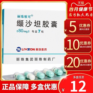 丽珠维可缬沙坦胶囊7粒80mg原发性高血压药品降血压的药血压降压药高