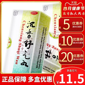 同仁堂沉香舒气丸10丸舒肝和胃化滞化气片健胃快疏肝正品理气平胃