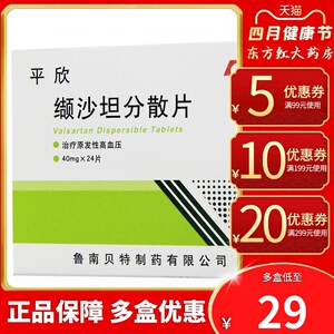 鲁南平欣缬沙坦分散片40mg*24原发性高血压药品降血压的药血压降压药