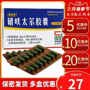 朗依君硝呋太尔胶囊28粒阴道炎泌尿尿路感染的药尿道感染女尿道炎滴虫