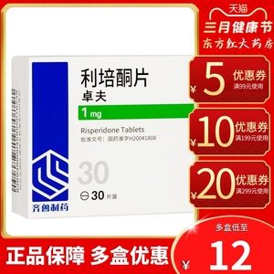 齐鲁制药卓夫利培酮片1mg*30片治疗精神分裂症药治精神病的专治药物类