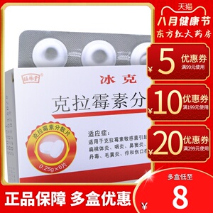 旺林堂冰克克拉霉素分散片6片咽炎支气管炎扁桃体消炎药抗生素肺炎