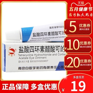 白敬宇盐酸四环素醋酸可的松眼膏2g结膜炎眼药膏沙眼药软膏凝胶虹膜炎