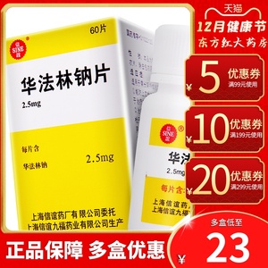 上海信谊华法林钠片2.